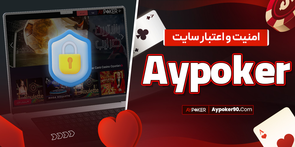 امنیت و اعتبار aypoker سایت