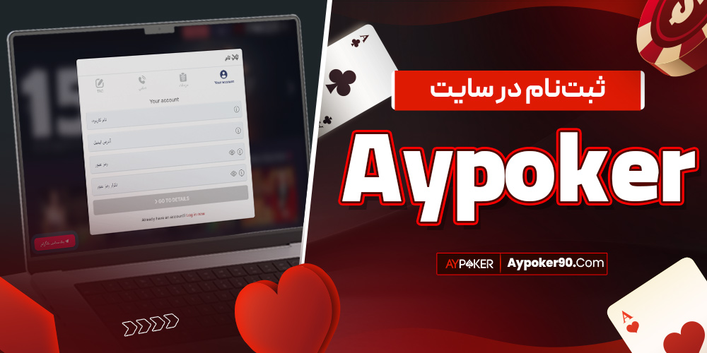 ثبت‌ نام در aypoker سایت