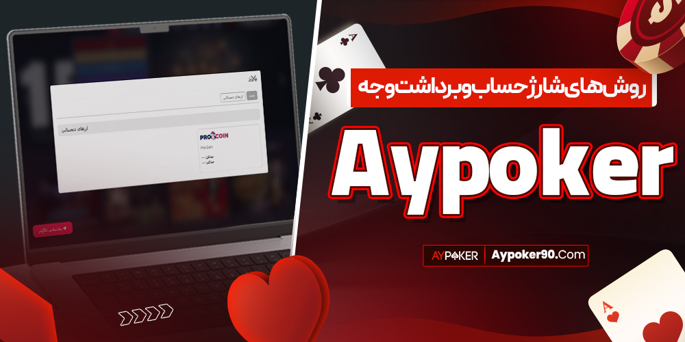 روش‌ های شارژ حساب و برداشت وجه aypoker