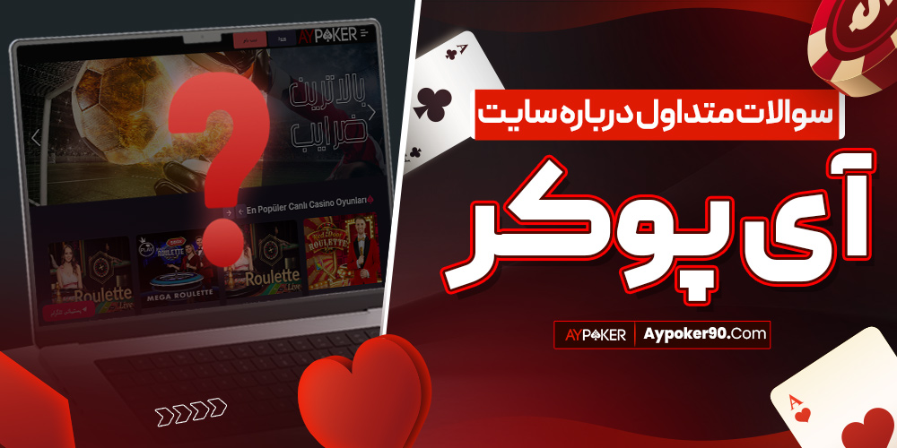 سوالات متداول درباره سایت آی پوکر