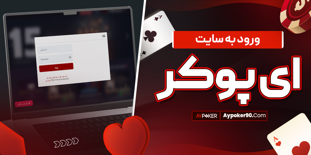 ورود به سایت ای پوکر