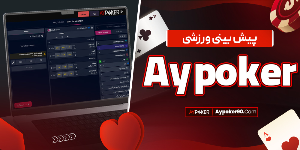 پیش‌ بینی ورزشی ay poker