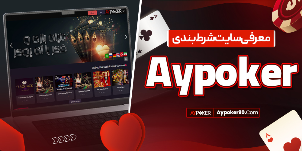 معرفی سایت شرط‌ بندی aypoker